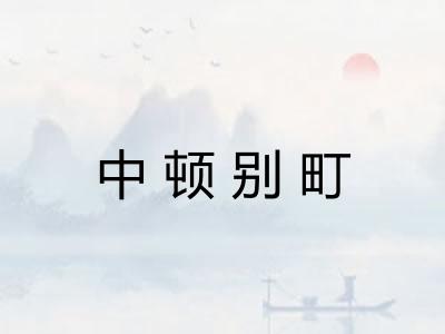 中顿别町