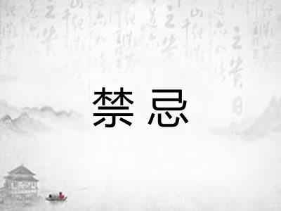 禁忌