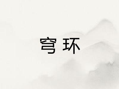 穹环