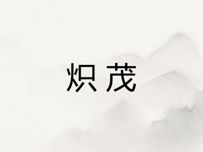 炽茂
