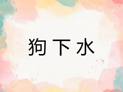 狗下水