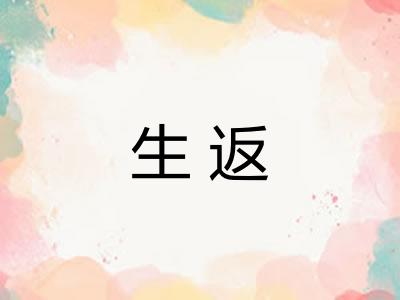 生返