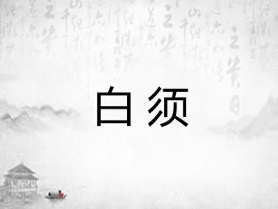 白须