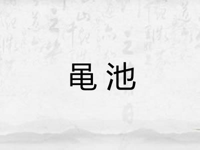 黾池