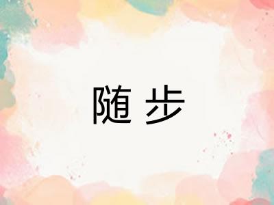 随步