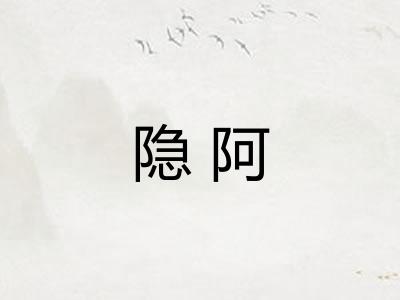 隐阿