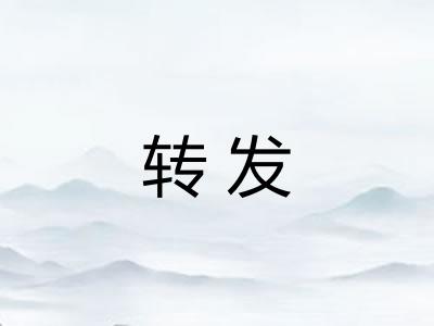 转发