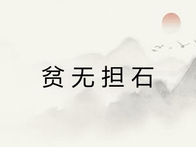 贫无担石