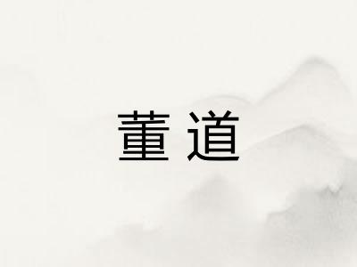 董道