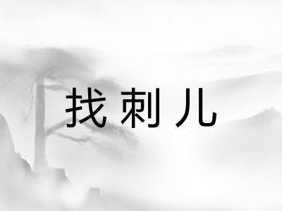 找刺儿