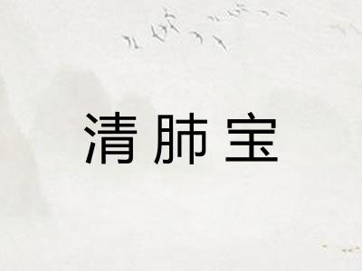 清肺宝
