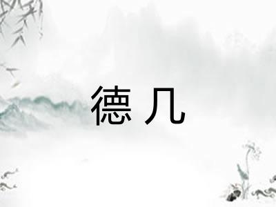 德几