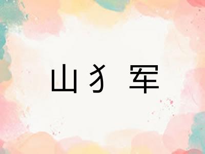山犭军