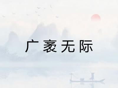 广袤无际