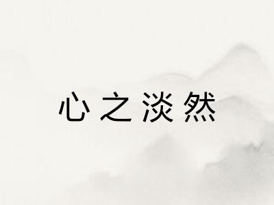 心之淡然