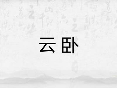 云卧