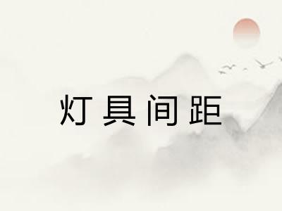 灯具间距