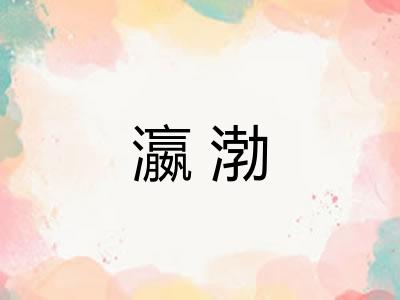 瀛渤