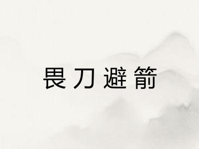 畏刀避箭