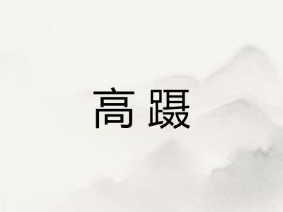 高蹑