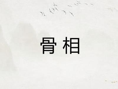 骨相