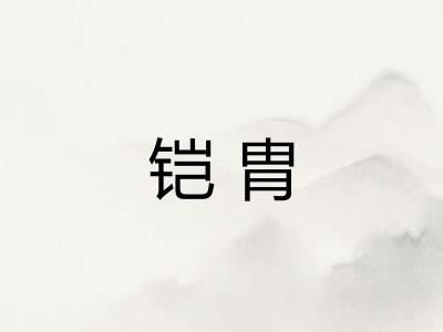 铠胄