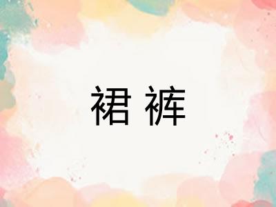 裙裤