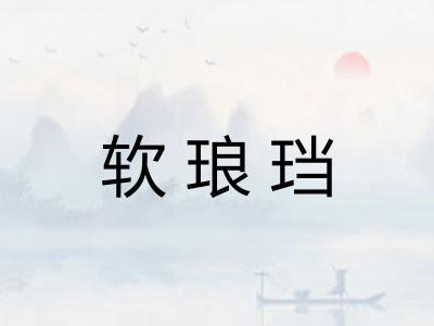 软琅珰