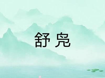 舒凫