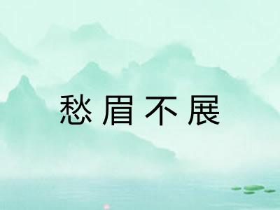 愁眉不展