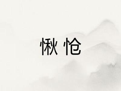 愀怆