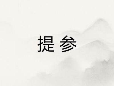提参