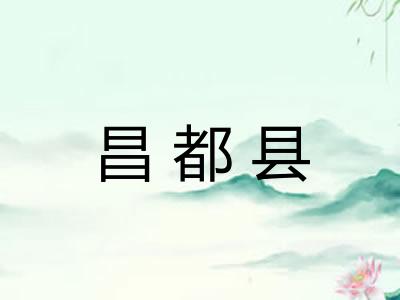 昌都县
