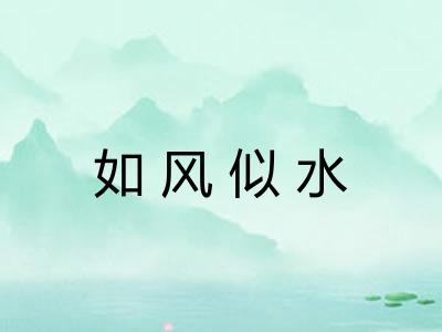 如风似水
