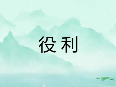 役利