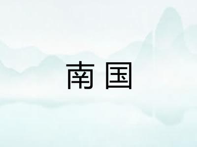 南国