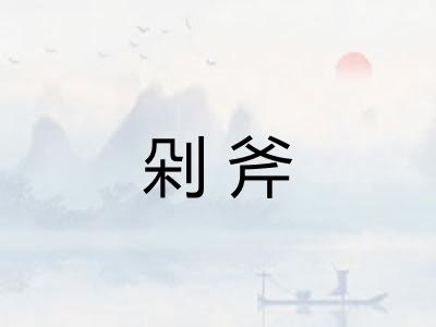 剁斧