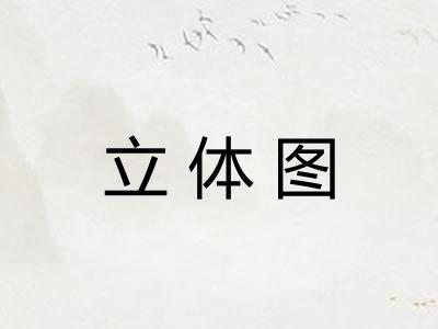 立体图