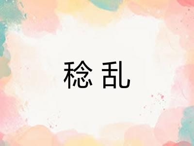 稔乱