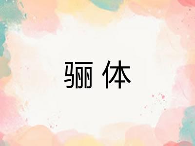 骊体