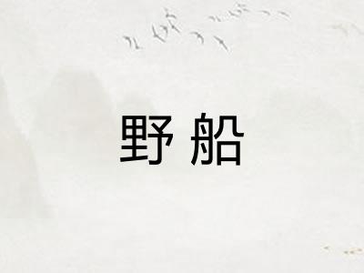 野船