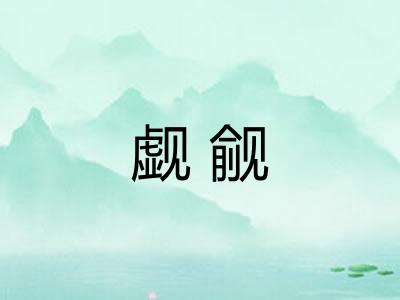觑觎