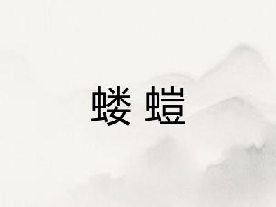 蝼螘