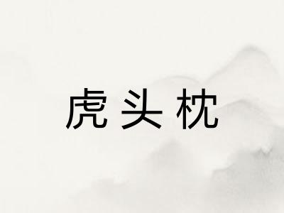 虎头枕