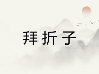 拜折子