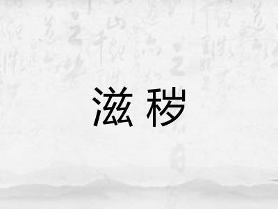 滋秽