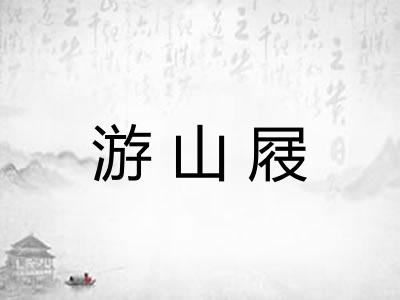 游山屐
