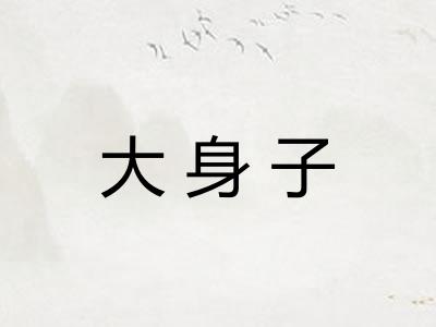 大身子