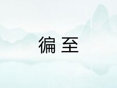 徧至