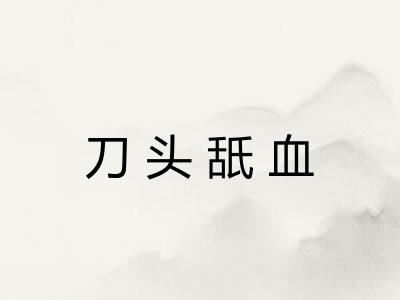 刀头舐血